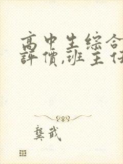 高中生综合素质评价,班主任评语