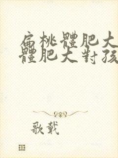 扁桃体肥大腺样体肥大对孩子的影响