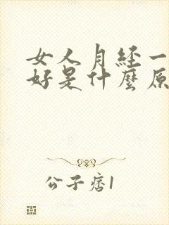 女人月经一直不好是什么原因