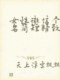 女性微信个性签名简短精致