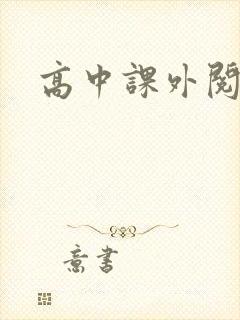 高中课外阅读书