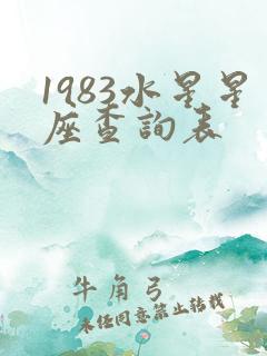 1983水星星座查询表
