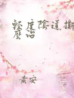 轻度阴道撕裂怎么治