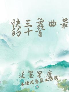 快三舞曲最好听的十首