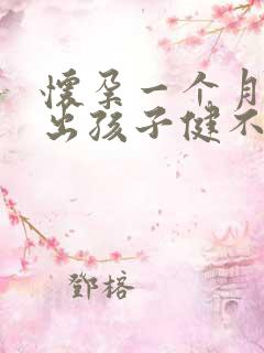 怀孕一个月能看出孩子健不健康吗