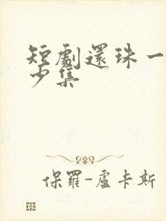 短剧还珠一共多少集