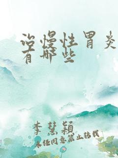 治慢性胃炎的药有哪些