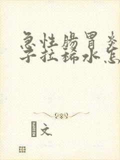 急性肠胃炎拉肚子拉稀水怎么解决