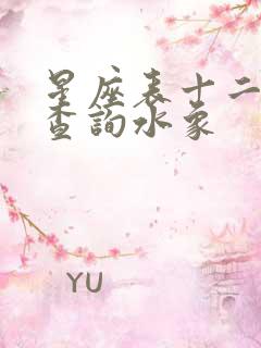 星座表十二星座查询水象