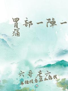 胃部一阵一阵刺痛