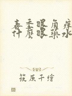 春季眼角痒痒用什么眼药水