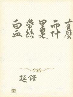 白带里面有黑色血丝是什么原因引起的