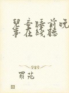 儿童睡前晚安故事在线听