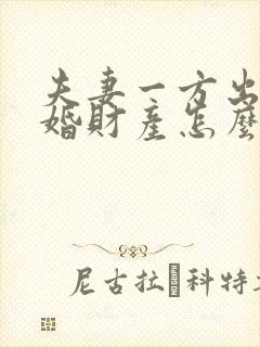 夫妻一方出轨离婚财产怎么分割