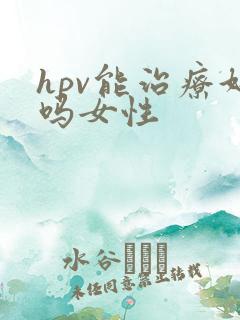 hpv能治疗好吗女性