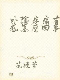 外阴疼痛有刺痛感怎么回事