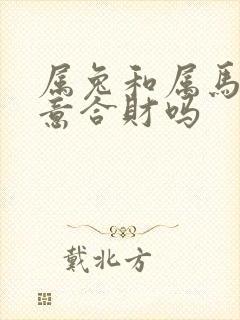 属兔和属马做生意合财吗