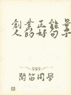 创业正能量激励人的好句子