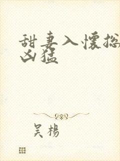 甜妻入怀总裁太凶猛