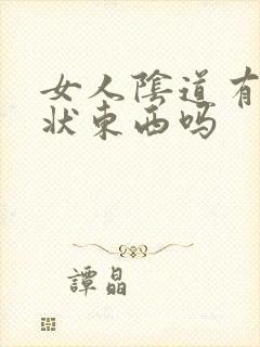 女人阴道有颗粒状东西吗