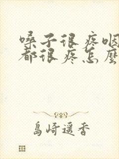 嗓子很疼咽口水都很疼怎么办