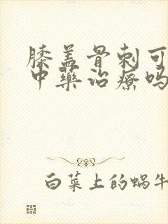 膝盖骨刺可以用中药治疗吗