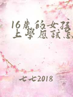 16岁的女孩不上学应该怎么办