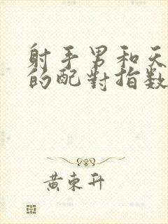 射手男和天蝎女的配对指数