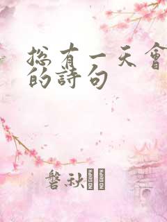 总有一天会成功的诗句