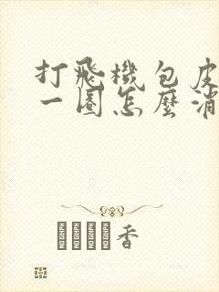 打飞机包皮肿了一圈怎么消除