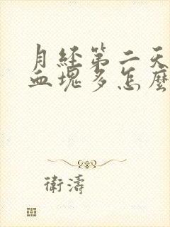 月经第二天量多血块多怎么回事