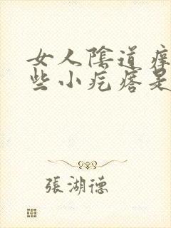 女人阴道痒有一些小疙瘩是怎么回事