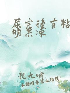 尿完后有粘稠透明果冻