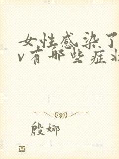 女性感染了hpv有哪些症状?