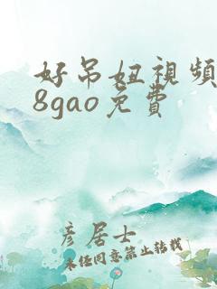 好吊妞视频988gao免费