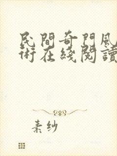 民间奇门风水秘术在线阅读免费