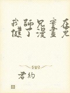 我师兄实在太稳健了漫画免费下拉式