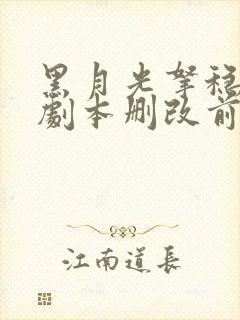 黑月光拿稳be剧本删改前