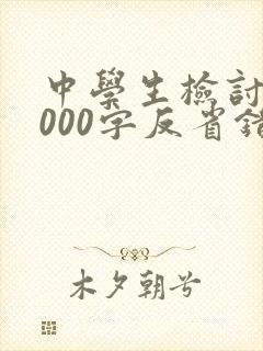 中学生检讨书1000字反省错误