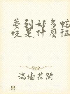 梦到好多蛇被蛇咬是什么征兆女性