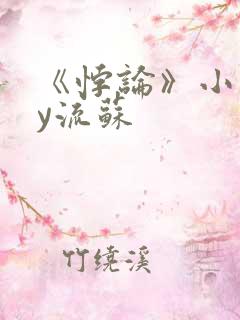 《悖论》小说by流苏