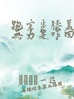 跑完步膝盖酸软无力是咋回事