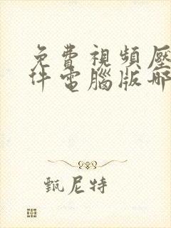 免费视频压缩软件电脑版哪个好