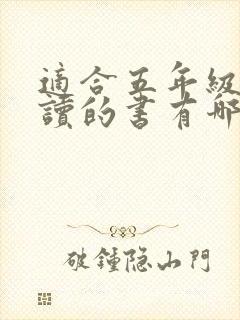 适合五年级孩子读的书有哪些