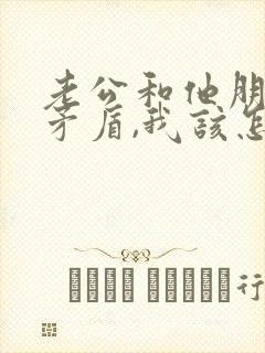 老公和他朋友闹矛盾,我该怎么办