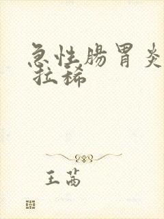 急性肠胃炎的药 拉稀