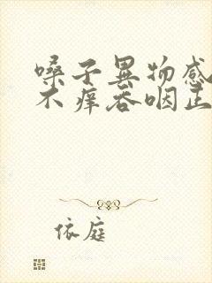 嗓子异物感不疼不痒吞咽正常