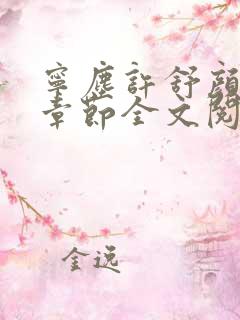 宁尘许舒颜最新章节全文阅读