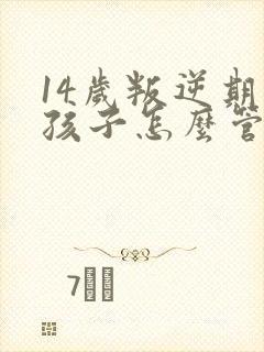 14岁叛逆期的孩子怎么管