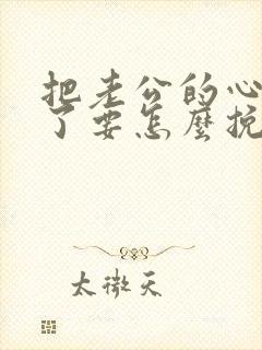 把老公的心伤透了要怎么挽回